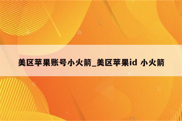 美区苹果账号小火箭_美区<strong>苹果id</strong> 小火箭