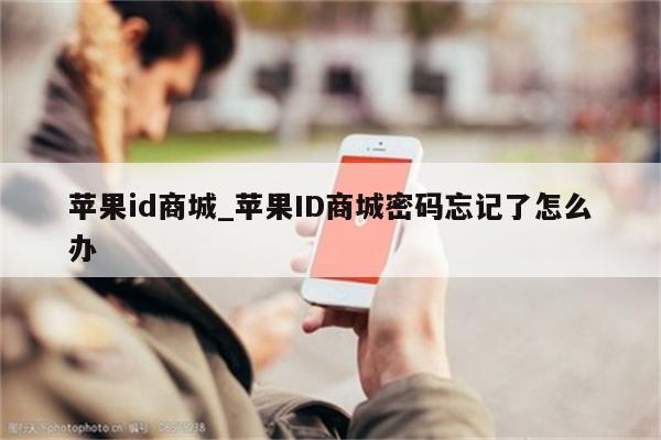 <strong>苹果id</strong>商城_<strong>苹果id</strong>商城密码忘记了怎么办