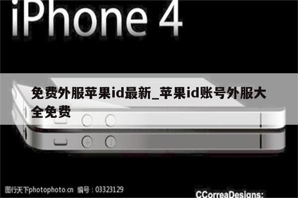 免费外服<strong>苹果id</strong>最新_<strong>苹果id</strong>账号外服大全免费