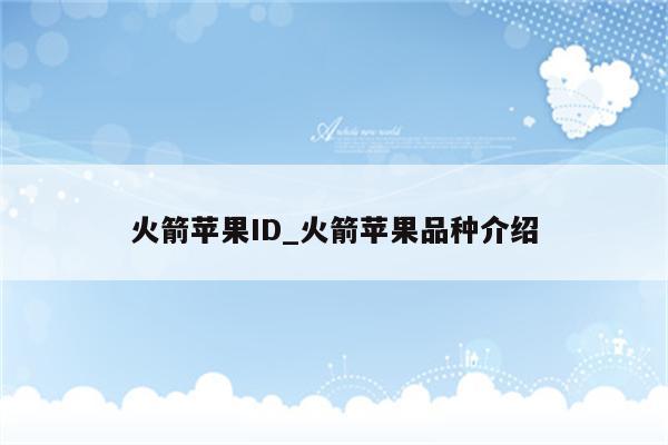 火箭<strong>苹果id</strong>_火箭苹果品种介绍