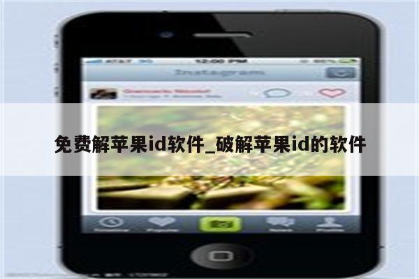 免费解<strong>苹果id</strong>软件_破解<strong>苹果id</strong>的软件