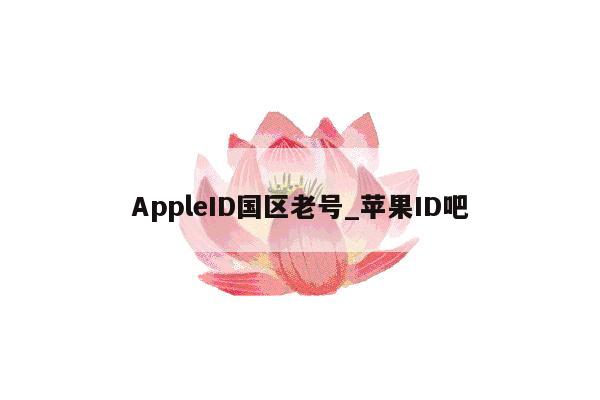 AppleID国区老号_<strong>苹果id</strong>吧