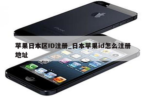 苹果日本区ID注册_日本<strong>苹果id</strong>怎么注册地址