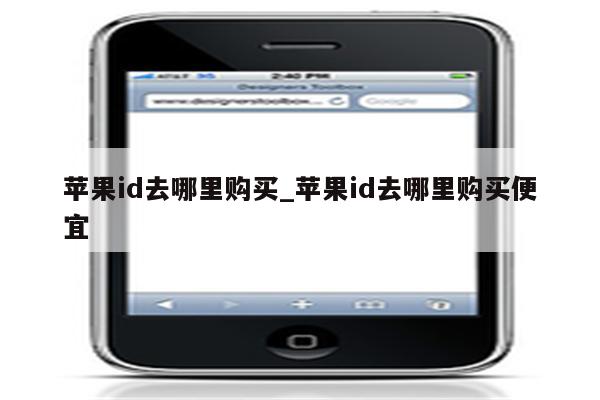 <strong>苹果id</strong>去哪里购买_<strong>苹果id</strong>去哪里购买便宜