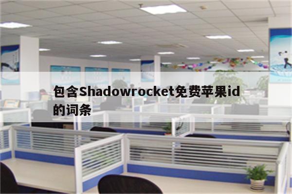 包含Shadowrocket免费<strong>苹果id</strong>的词条