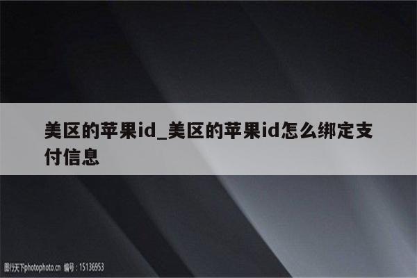 美区的<strong>苹果id</strong>_美区的<strong>苹果id</strong>怎么绑定支付信息