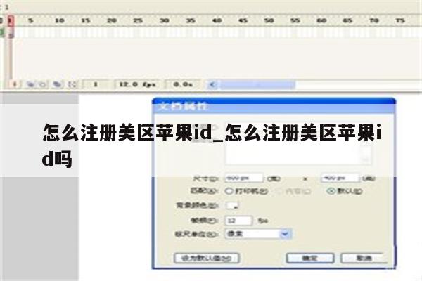 怎么注册美区<strong>苹果id</strong>_怎么注册美区<strong>苹果id</strong>吗