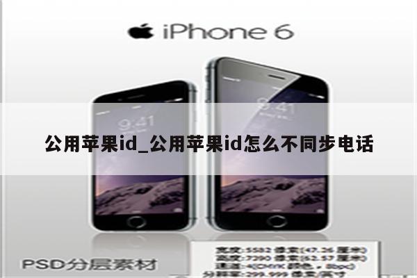 公用<strong>苹果id</strong>_公用<strong>苹果id</strong>怎么不同步电话