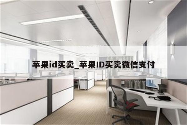<strong>苹果id</strong>买卖_<strong>苹果id</strong>买卖微信支付