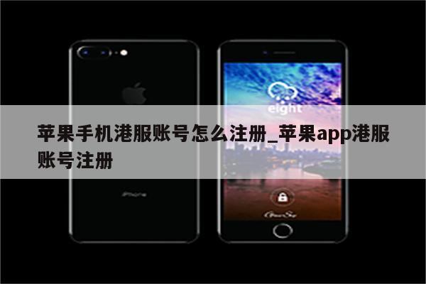 苹果手机港服账号怎么注册_<strong>苹果app</strong>港服账号注册