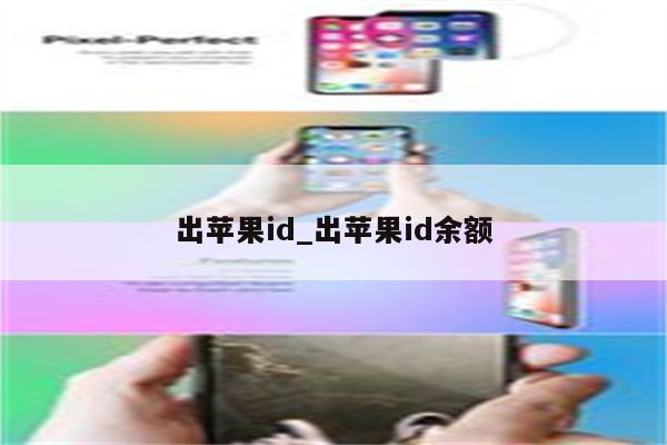 出<strong>苹果id</strong>_出<strong>苹果id</strong>余额
