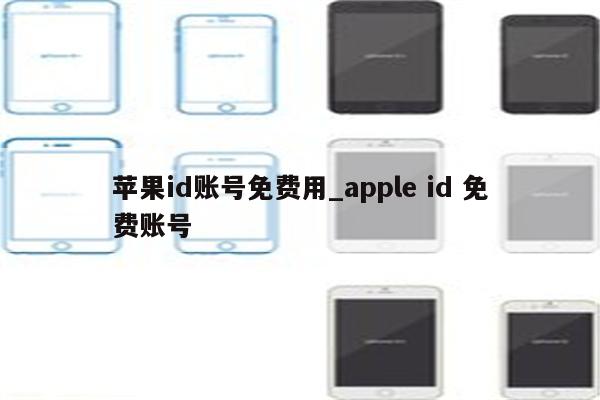 <strong>苹果id</strong>账号免费用_apple id 免费账号