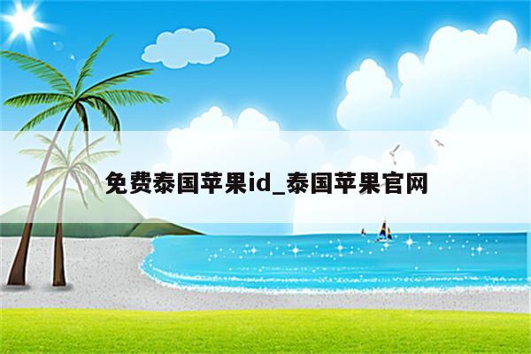 免费泰国<strong>苹果id</strong>_泰国苹果官网