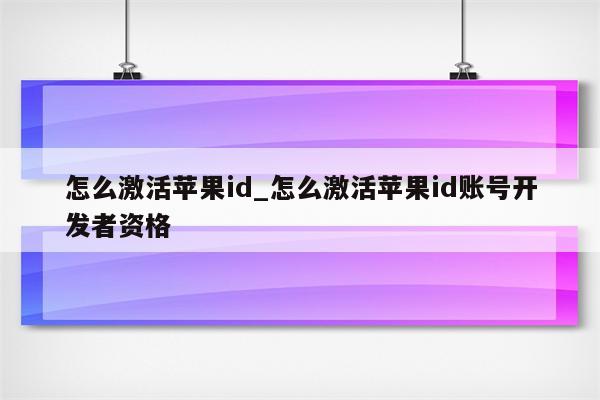 怎么激活<strong>苹果id</strong>_怎么激活<strong>苹果id</strong>账号开发者资格