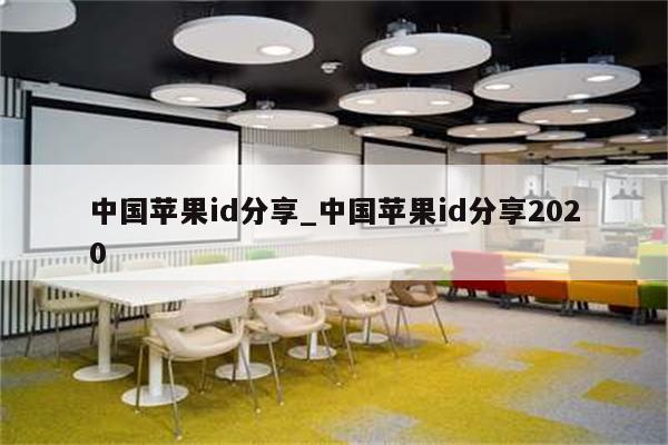 中国<strong>苹果id</strong>分享_中国<strong>苹果id</strong>分享2020