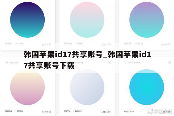 韩国<strong>苹果id</strong>17共享账号_韩国<strong>苹果id</strong>17共享账号下载