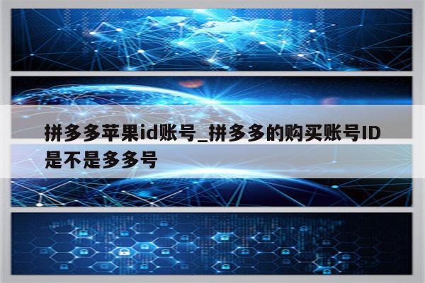 拼多多<strong>苹果id</strong>账号_拼多多的购买账号ID是不是多多号