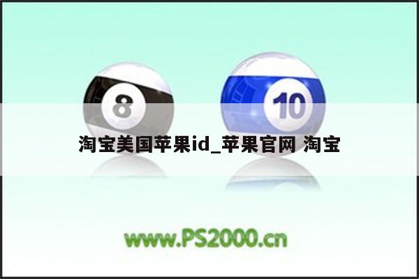 淘宝美国<strong>苹果id</strong>_苹果官网 淘宝