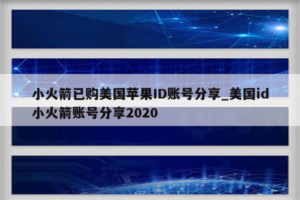 小火箭已购美国<strong>苹果id</strong>账号分享_美国id小火箭账号分享2020