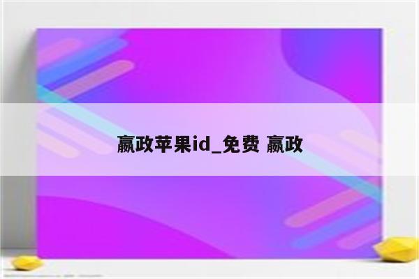 嬴政<strong>苹果id</strong>_免费 嬴政