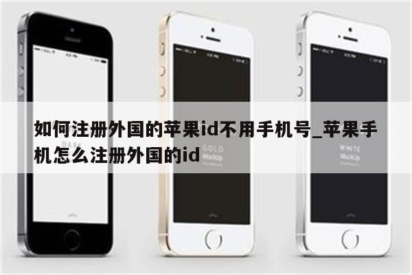 如何注册外国的<strong>苹果id</strong>不用手机号_苹果手机怎么注册外国的id