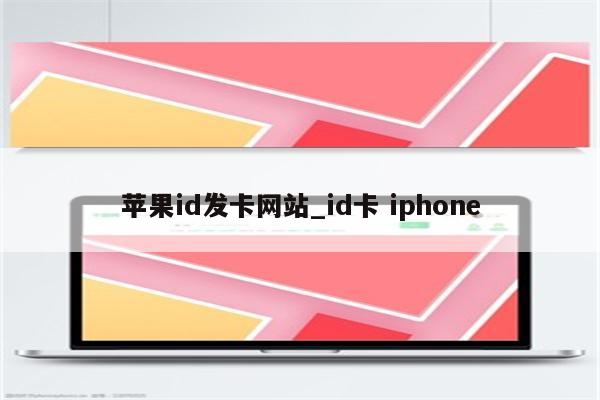 <strong>苹果id</strong>发卡网站_id卡 iphone