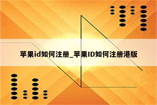 <strong>苹果id</strong>如何注册_<strong>苹果id</strong>如何注册港版