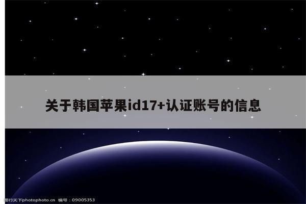 关于韩国<strong>苹果id</strong>17+认证账号的信息