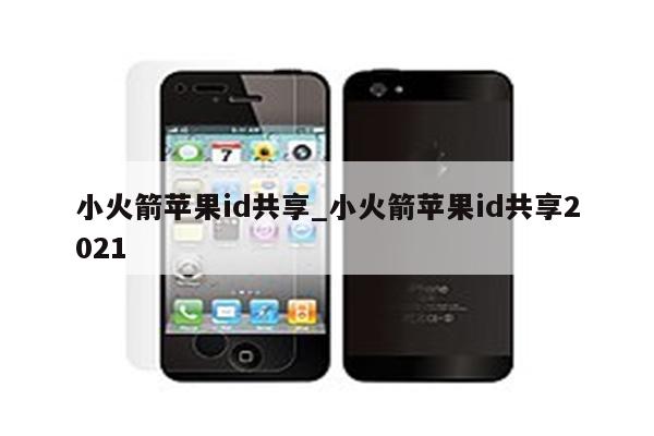 小火箭<strong>苹果id</strong>共享_小火箭<strong>苹果id</strong>共享2021