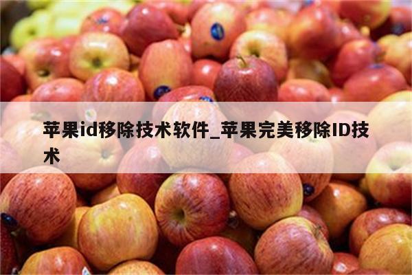 <strong>苹果id</strong>移除技术软件_苹果完美移除ID技术