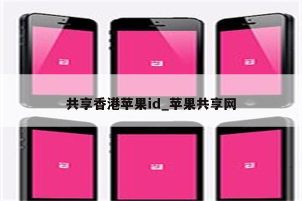 共享香港<strong>苹果id</strong>_苹果共享网