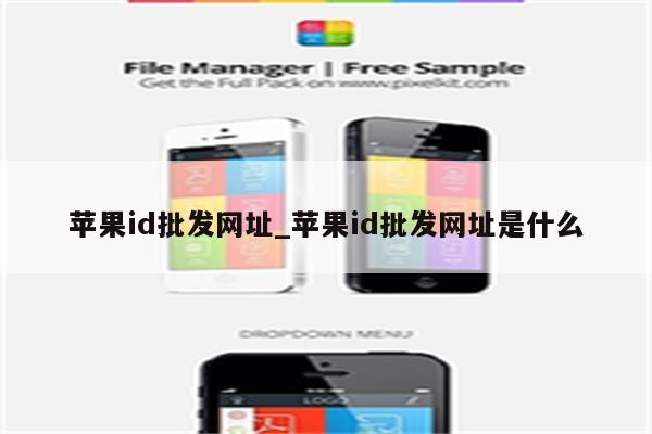 <strong>苹果id</strong>批发网址_<strong>苹果id</strong>批发网址是什么