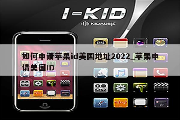 如何申请<strong>苹果id</strong>美国地址2022_苹果申请美国ID