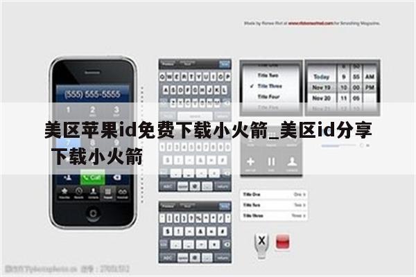 美区<strong>苹果id</strong>免费下载小火箭_美区id分享 下载小火箭