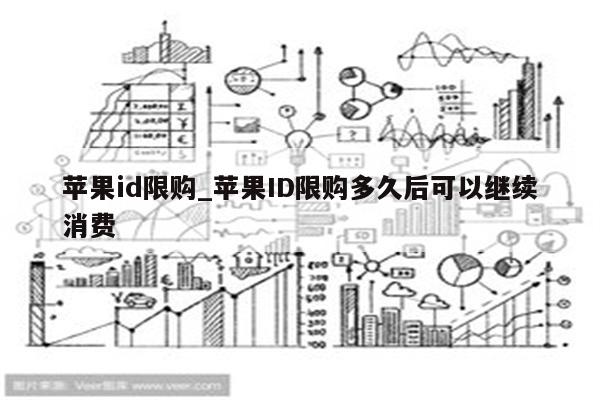 <strong>苹果id</strong>限购_<strong>苹果id</strong>限购多久后可以继续消费