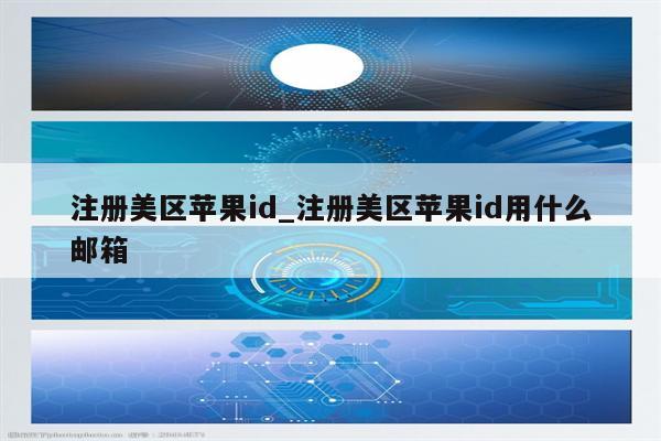 注册美区<strong>苹果id</strong>_注册美区<strong>苹果id</strong>用什么邮箱