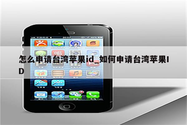 怎么申请台湾<strong>苹果id</strong>_如何申请台湾<strong>苹果id</strong>