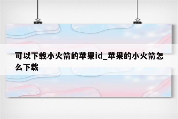 可以下载小火箭的<strong>苹果id</strong>_苹果的小火箭怎么下载