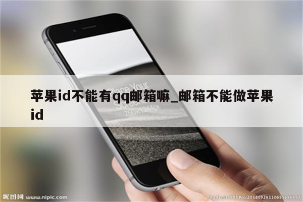 <strong>苹果id</strong>不能有qq邮箱嘛_邮箱不能做<strong>苹果id</strong>
