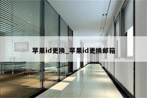 <strong>苹果id</strong>更换_<strong>苹果id</strong>更换邮箱