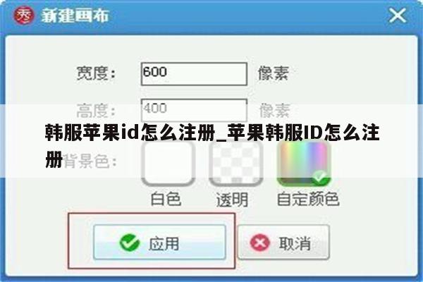 韩服<strong>苹果id</strong>怎么注册_苹果韩服ID怎么注册