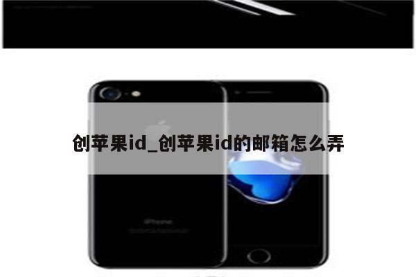 创<strong>苹果id</strong>_创<strong>苹果id</strong>的邮箱怎么弄