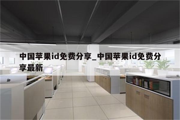 中国<strong>苹果id</strong>免费分享_中国<strong>苹果id</strong>免费分享最新