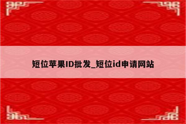 短位<strong>苹果id</strong>批发_短位id申请网站