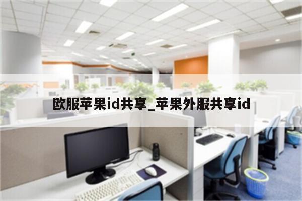欧服<strong>苹果id</strong>共享_苹果外服共享id