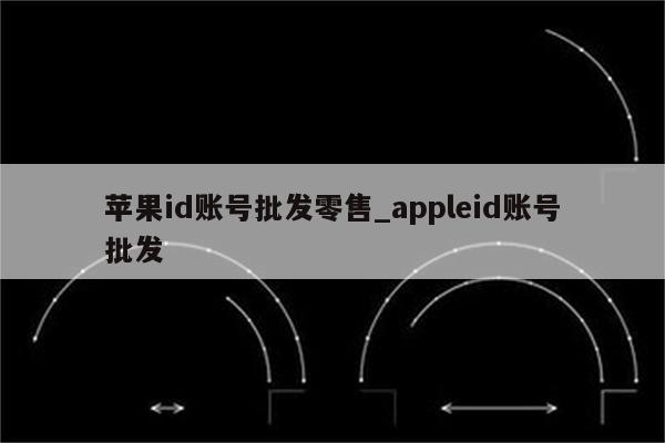 <strong>苹果id</strong>账号批发零售_appleid账号批发