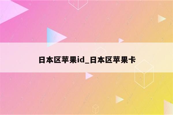 日本区<strong>苹果id</strong>_日本区苹果卡
