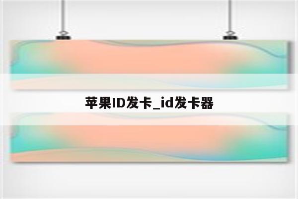 <strong>苹果id</strong>发卡_id发卡器