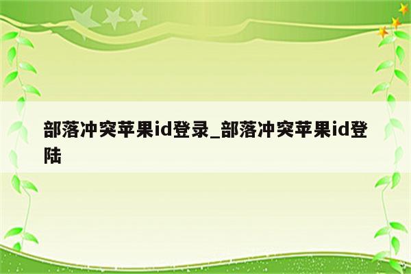 部落冲突<strong>苹果id</strong>登录_部落冲突<strong>苹果id</strong>登陆