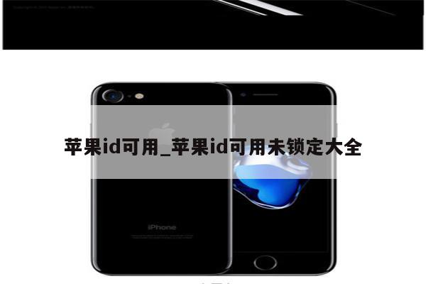 <strong>苹果id</strong>可用_<strong>苹果id</strong>可用未锁定大全